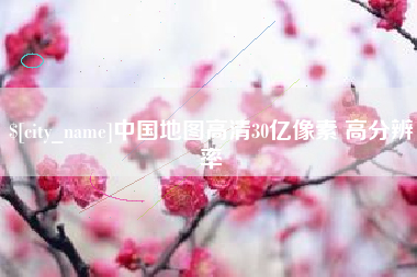 那曲中国地图高清30亿像素 高分辨率