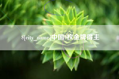 那曲中国9枚金牌得主