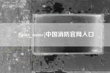那曲中国消防官网入口