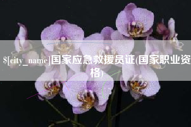 那曲国家应急救援员证(国家职业资格)