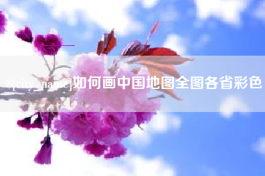 那曲如何画中国地图全图各省彩色