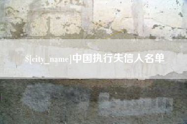 那曲中国执行失信人名单