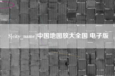 那曲中国地图放大全国 电子版