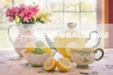 那曲贵州消防报名入口官网电话