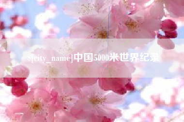 那曲中国5000米世界纪录