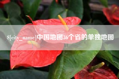 那曲中国地图36个省的单独地图