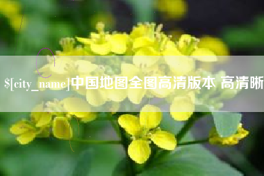 那曲中国地图全图高清版本 高清晰