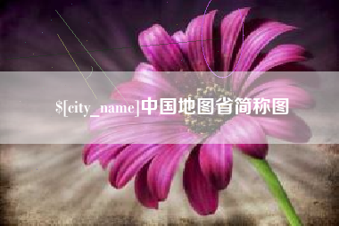 那曲中国地图省简称图