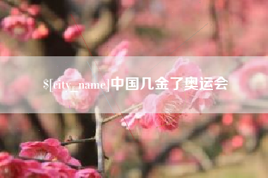 那曲中国几金了奥运会