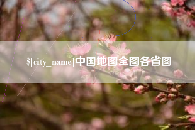 那曲中国地图全图各省图