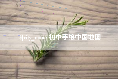 那曲初中手绘中国地图