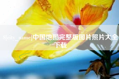 那曲中国地图完整版图片照片大全下载