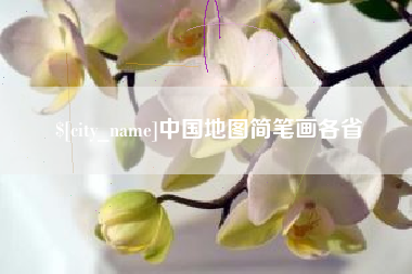 那曲中国地图简笔画各省
