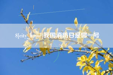 那曲我国消防日是哪一号