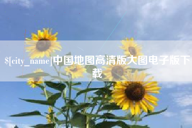 那曲中国地图高清版大图电子版下载
