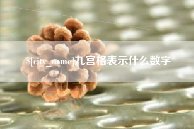 那曲九宫格表示什么数字