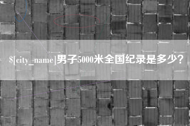 那曲男子5000米全国纪录是多少？