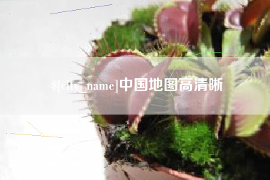 那曲中国地图高清晰