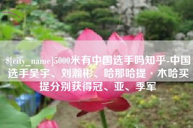 那曲5000米有中国选手吗知乎-中国选手吴宇、刘瀚彬、哈那哈提·木哈买提分别获得冠、亚、季军
