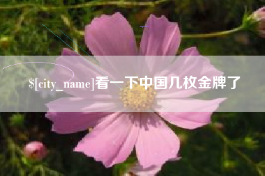 那曲看一下中国几枚金牌了