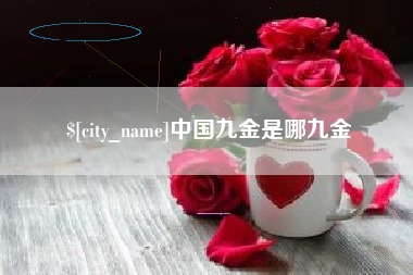 那曲中国九金是哪九金