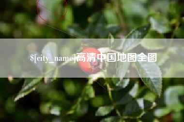 那曲高清中国地图全图