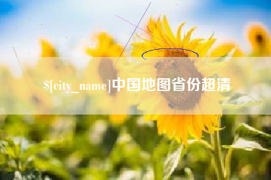 那曲中国地图省份超清