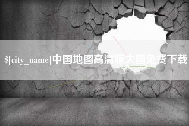 那曲中国地图高清版大图免费下载