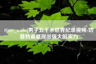 那曲男子五千米世界纪录视频-切普特盖展现出强大的实力