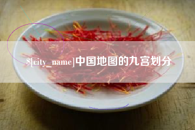 那曲中国地图的九宫划分