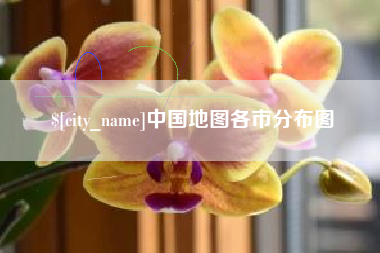 那曲中国地图各市分布图