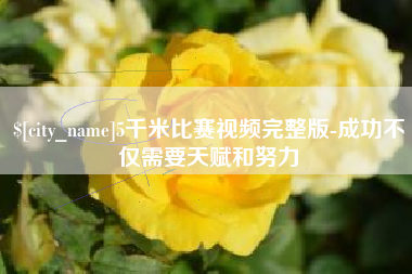 那曲5千米比赛视频完整版-成功不仅需要天赋和努力