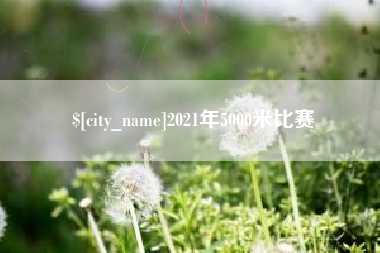 那曲2021年5000米比赛