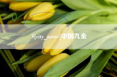 那曲中国九金