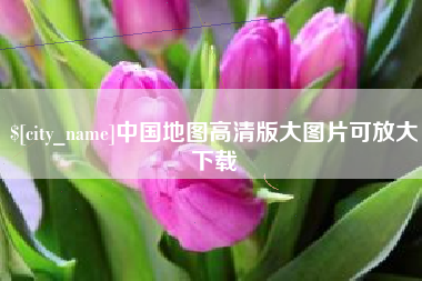 那曲中国地图高清版大图片可放大下载