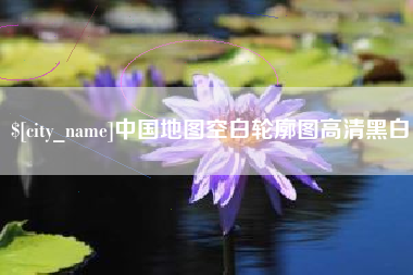 那曲中国地图空白轮廓图高清黑白