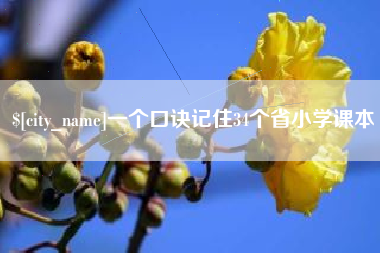 那曲一个口诀记住34个省小学课本