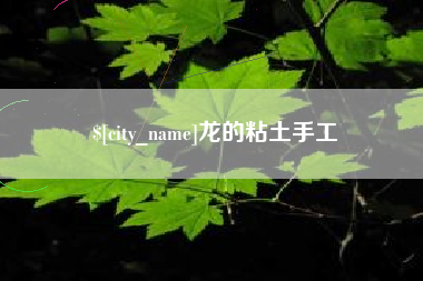 那曲龙的粘土手工