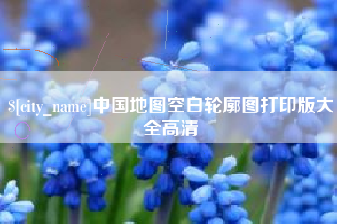 那曲中国地图空白轮廓图打印版大全高清