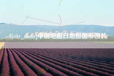 那曲中国地图白地图图形图片