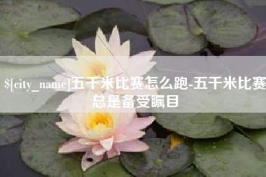 那曲五千米比赛怎么跑-五千米比赛总是备受瞩目