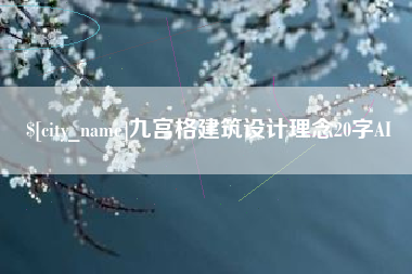那曲九宫格建筑设计理念20字AI