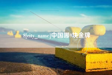那曲中国哪9块金牌