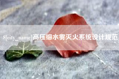 那曲高压细水雾灭火系统设计规范