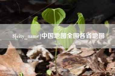 那曲中国地图全图各省地图