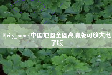 那曲中国地图全图高清版可放大电子版
