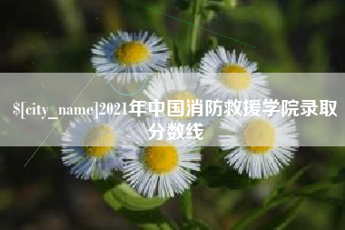 那曲2021年中国消防救援学院录取分数线