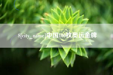 那曲中国100枚奥运金牌