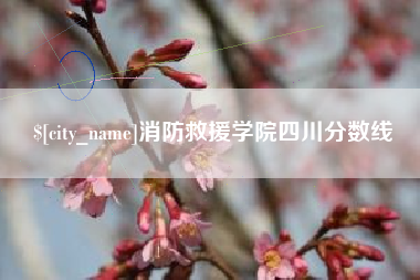 那曲消防救援学院四川分数线