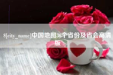 那曲中国地图36个省份及省会高清版